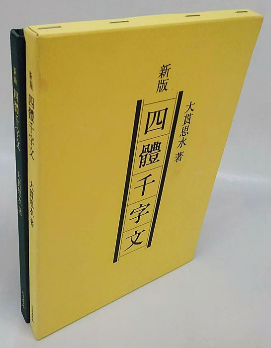 新版 四体千字文 (大貫思水) / 古本、中古本、古書籍の通販は「日本の