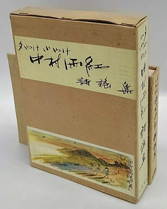 サイン！初版]中村雨紅詩謡集 昭和46年初版箱 夕焼け小焼け 童謡
