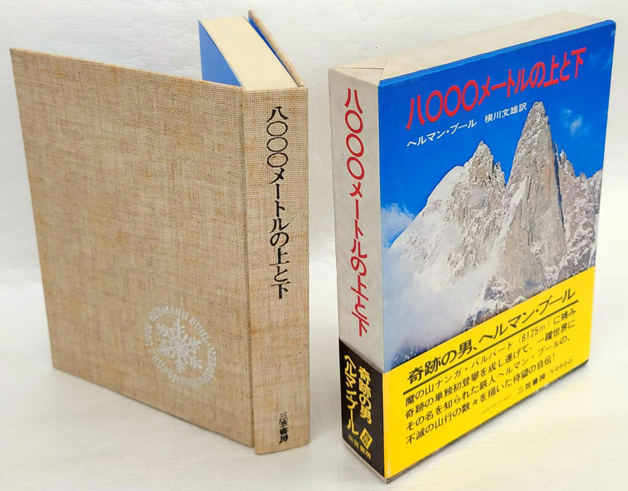 八〇〇〇メートルの上と下 (1974年) 八〇〇〇メートルの上と下 (1974年) |本 | 通販 | Amazon