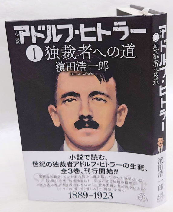 小説 アドルフ・ヒトラー I 独裁者への道(濱田浩一郎) / 古本、中古本