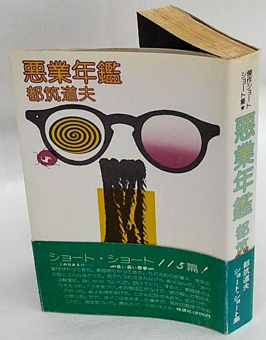 都筑道夫「異色シリーズ」6冊セット（三一書房版） - 文学