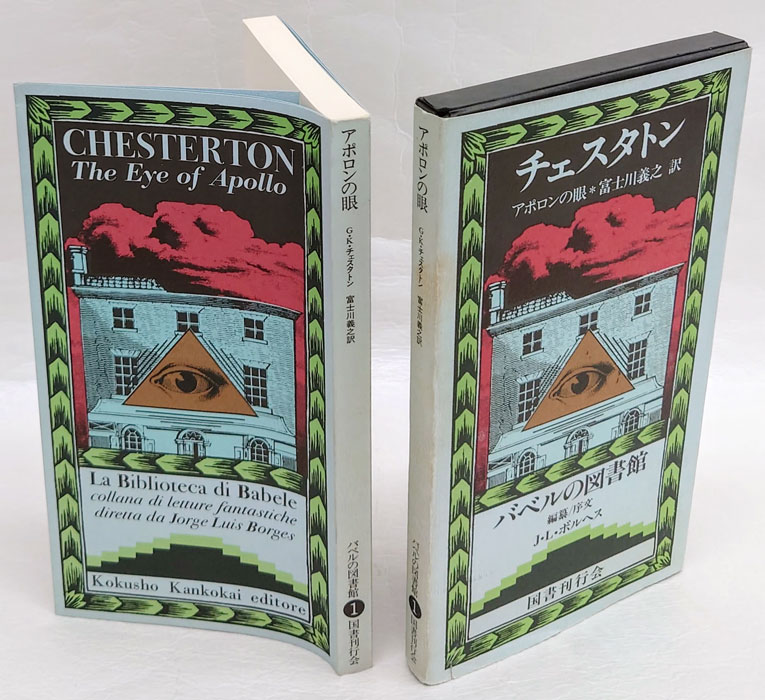 【人気No.1】 アポロンの眼 バベルの図書館 1(ギルバート・キース その他