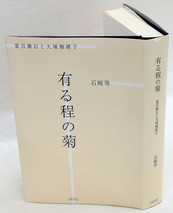 Amazon.co.jp: 有る程の菊 夏目漱石と大塚楠緒子 石崎等 未知谷