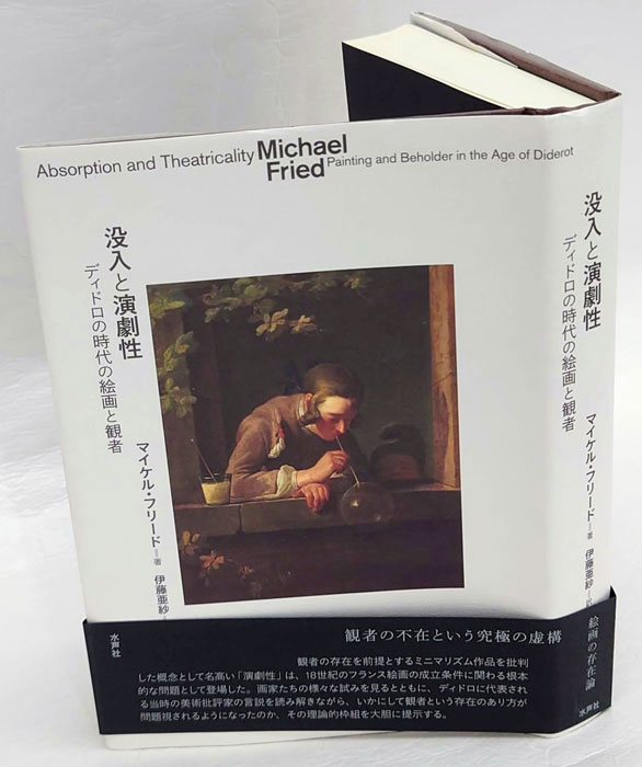【訳あり】没入と演劇性 ディドロの時代の絵画と観者 マイケル フリード 伊藤亜紗
