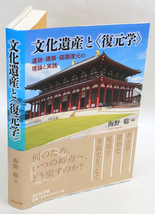 文化遺産と〈復元学〉 遺跡・建築・庭園復元の理論と実践 文化遺産と〈復元学〉: 遺跡・建築・庭園復元の理論と実践