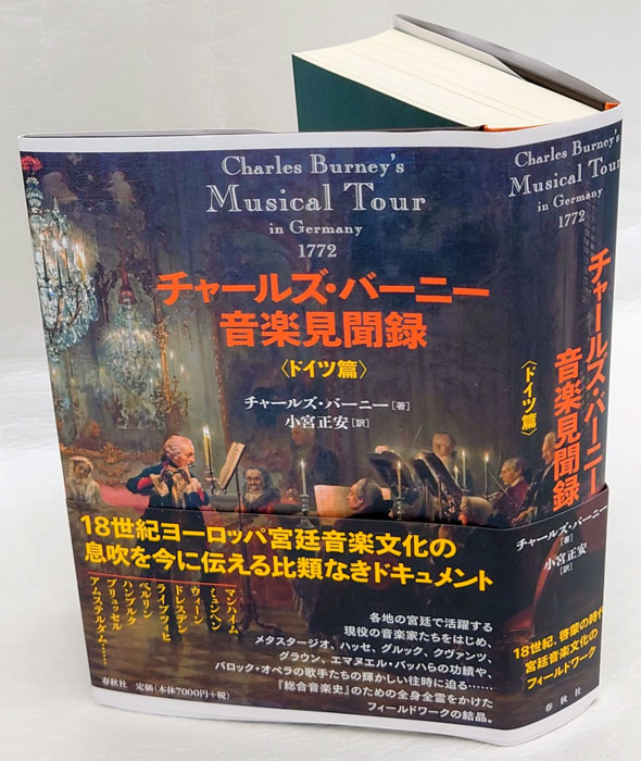チャールズ・バーニー音楽見聞録 ドイツ篇(チャールズ・バーニー