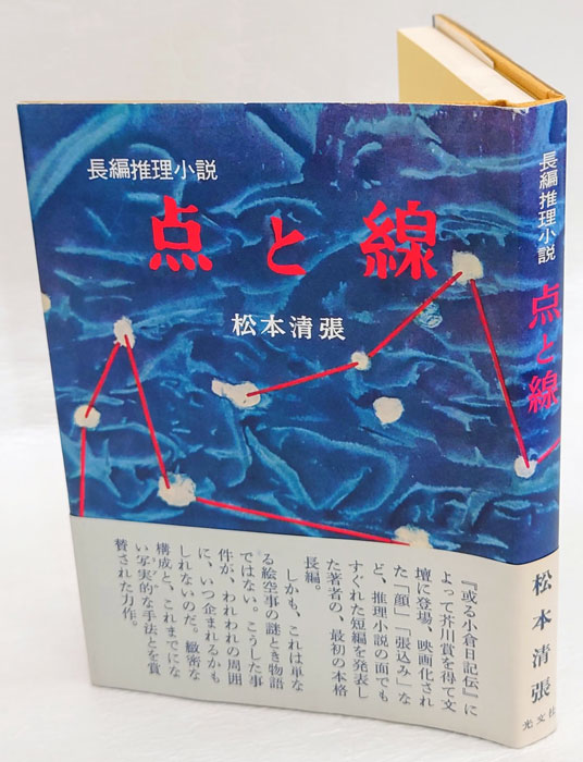 長編推理小説 点と線 初版完全復刻版(松本清張) / 古本、中古本