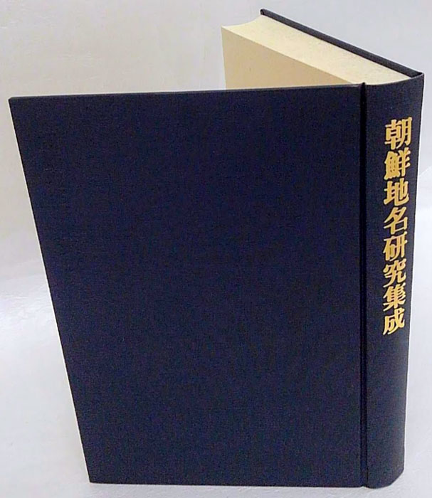 朝鮮地名研究集成(中村信太郎ほか) / 古本、中古本、古書籍の通販は ... 朝鮮地名研究集成/中村新太郎(著者)