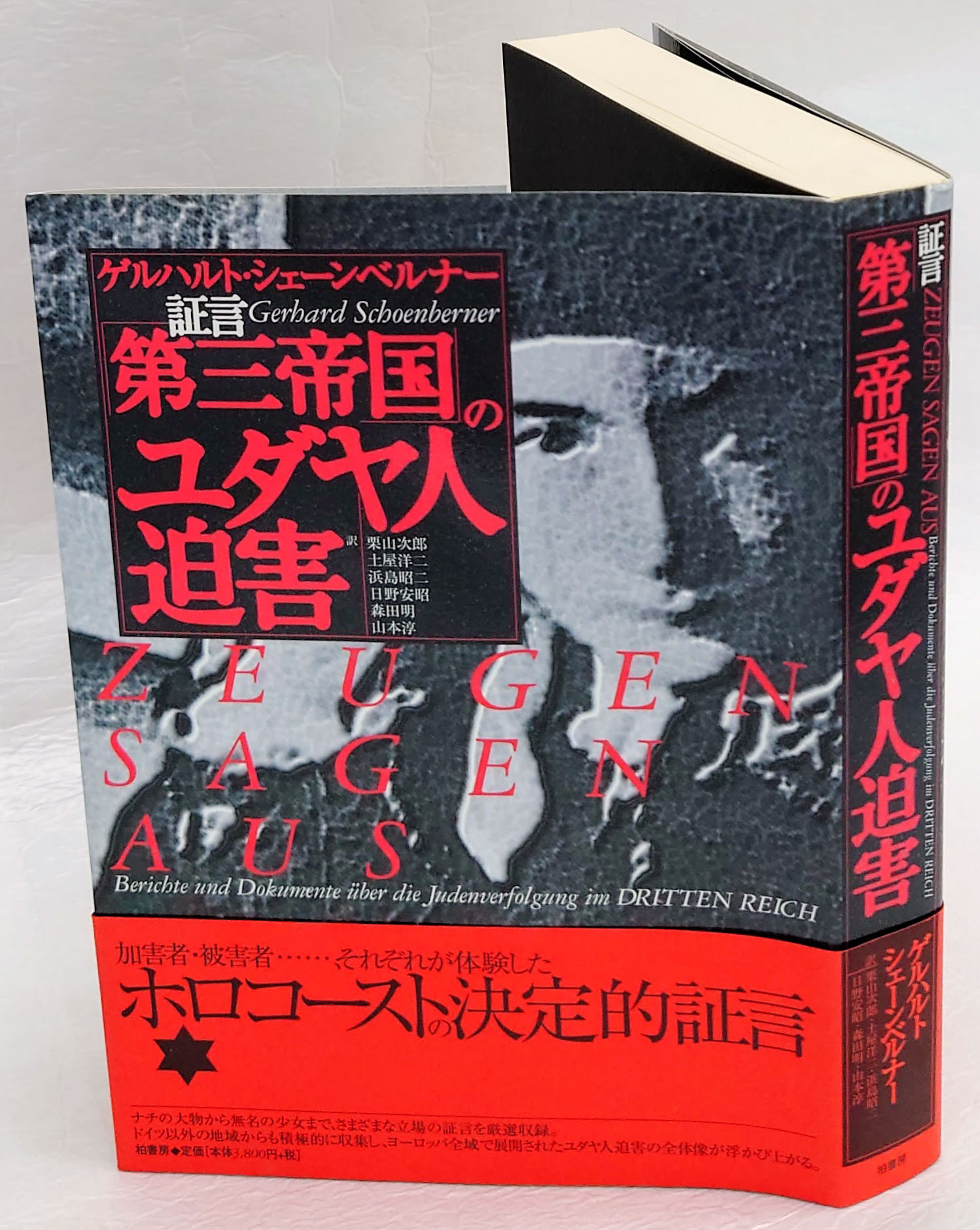 証言 第三帝国 のユダヤ人迫害 ゲルハルト シェーンベルナー 編 栗山次郎 ほか訳 岩森書店 古本 中古本 古書籍の通販は 日本の古本屋 日本の古本屋