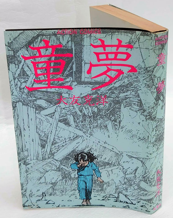 童夢 Action comics(大友克洋) / 古本、中古本、古書籍の通販は「日本
