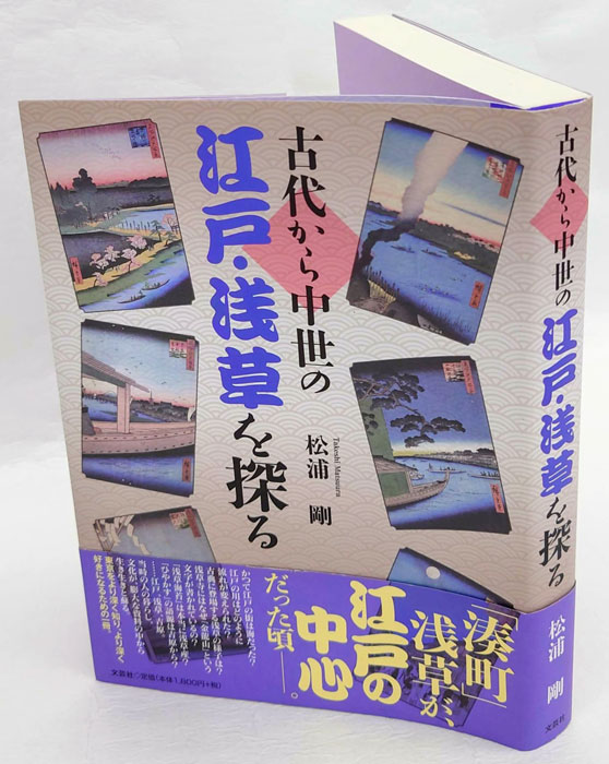 【中古】 古代から中世の江戸・浅草を探る/文芸社/松浦剛 古代から中世の江戸・浅草を探る | 松浦 剛 |本 | 通販 | Amazon