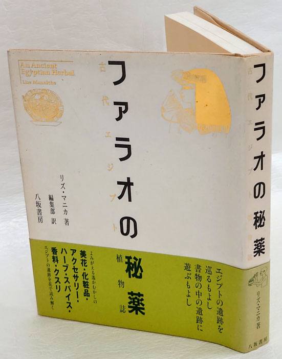 ファラオの秘薬 古代エジプト植物誌 リズ マニカ著 - 健康/医学 ファラオの秘薬 古代エジプト植物誌 リズ マニカ著 - 健康/医学
