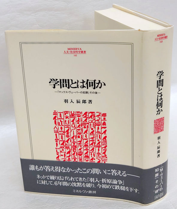 マックス・ヴェーバーの犯罪 : 『倫理』論文における資料操作の