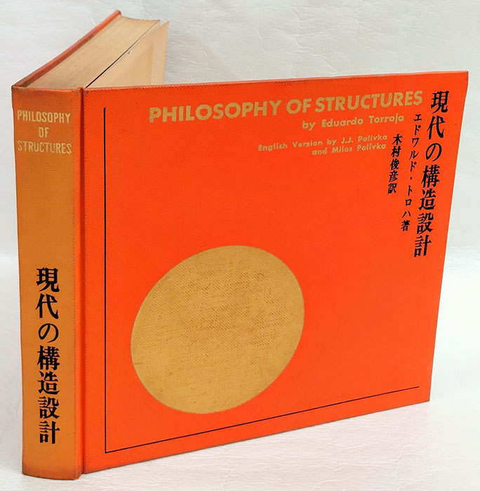 現代の構造設計(エドワルド・トロハ 木村俊彦 訳) / 古本、中古本、古 ...