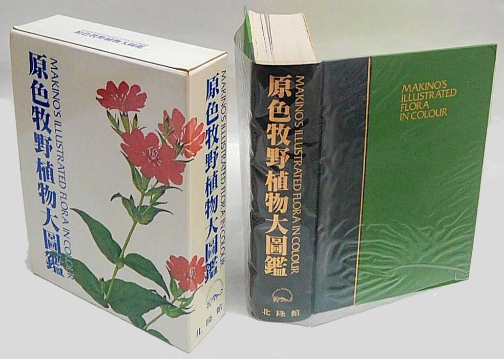 送料無料お得 原色牧野植物大図鑑(正)／牧野富太郎(著者),本田正次 ...