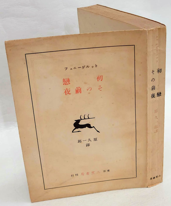 【古書】戀愛の史的考察　初版 初恋・その前夜 恋愛小説選集(トゥルゲーニェフ 原久一郎 訳