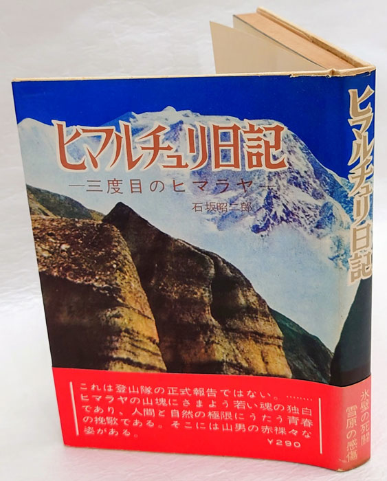 ヒマルチュリ日記―三度目のヒマラヤ (1959年) | 石坂 昭二郎 |本