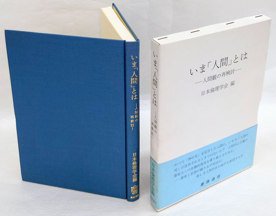 いま「人間」とは 人間観の再検討 日本倫理学会論集30(日本倫理学会 編