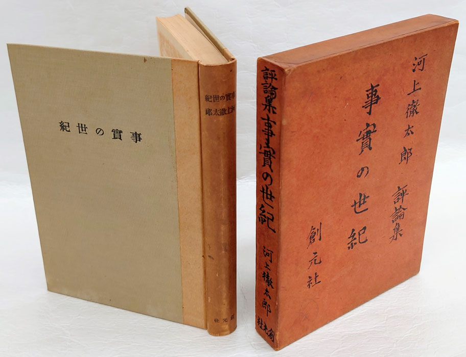 事實の世紀 河上徹太郎評論集(河上徹太郎) / 岩森書店 / 古本、中古本