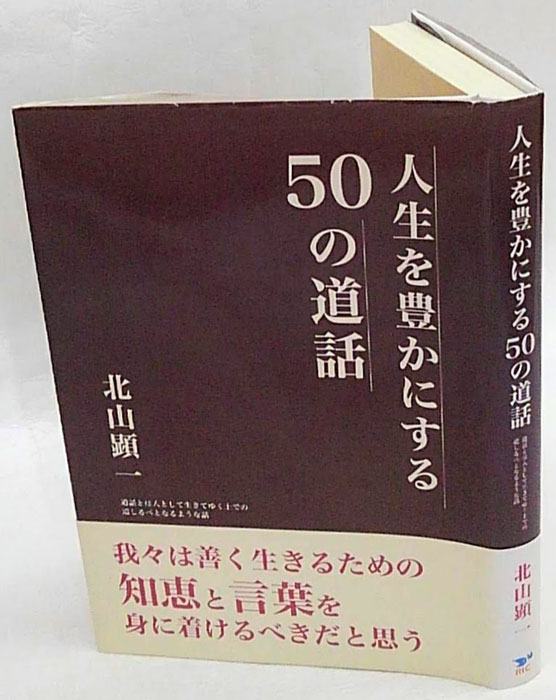 人生を豊かにする50の道話 道話とは人として生きてゆく上での道しるべとなるような話 北山顕一 岩森書店 古本 中古本 古書籍の通販は 日本の古本屋 日本の古本屋