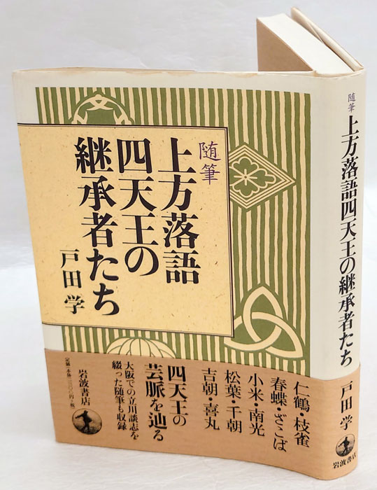 【中古】 上方落語の戦後史/岩波書店/戸田学 中古】 上方落語の戦後史 / 戸田 学 / 岩波書店 - メルカリ