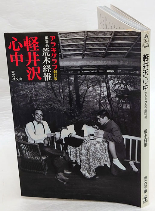 2025新発 軽井沢心中 古本、中古本、古 / アラキグラフ創刊号(荒木経惟) 人文