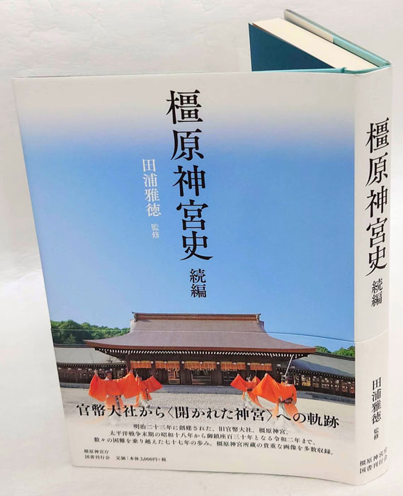 橿原神宮史 続編(田浦雅徳 監修) / 古本、中古本、古書籍の通販