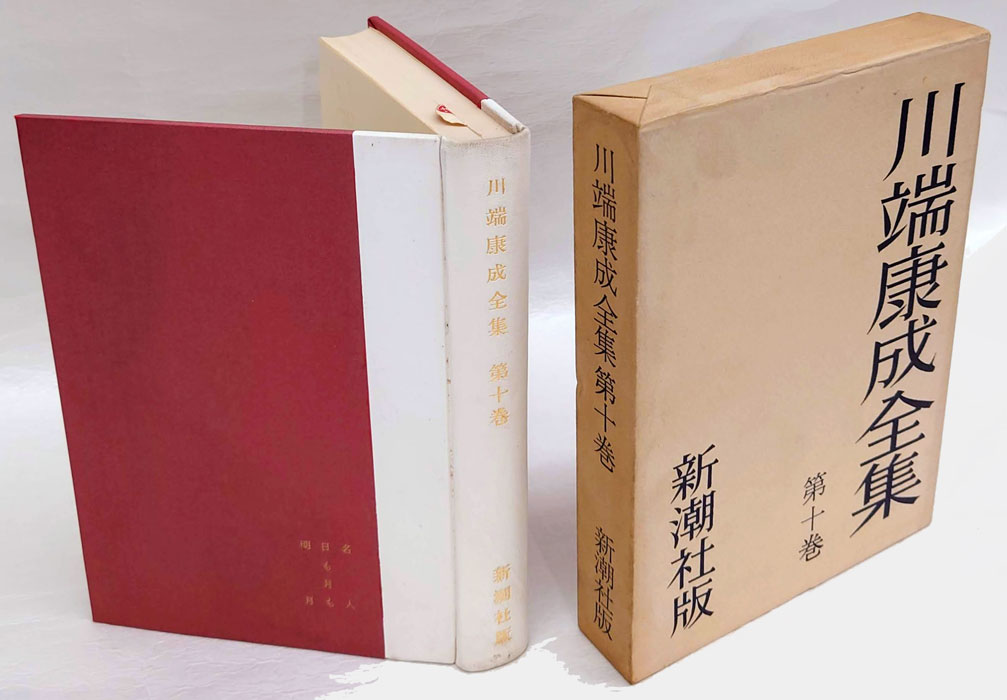 川端康成選集 全10巻(川端康成著) / 古本、中古本、古書籍の通販