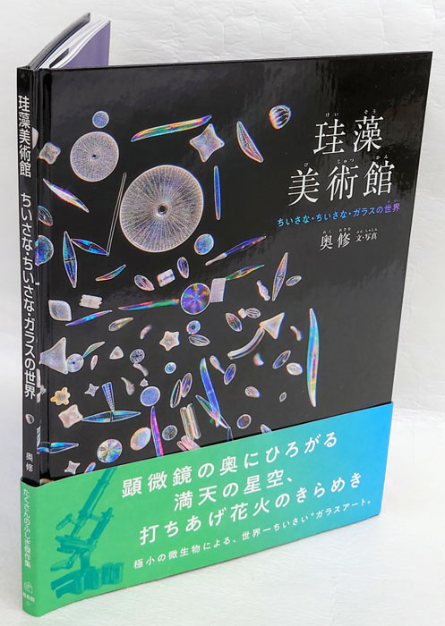 珪藻美術館 ちいさな・ちいさな・ガラスの世界 たくさんのふしぎ傑作集