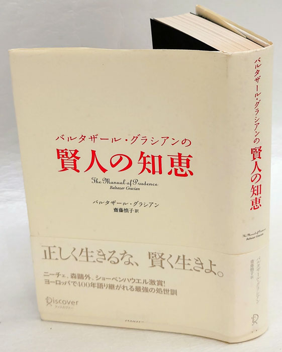 売れ筋がひクリスマスプレゼント！ バルタザール グラシアンの 賢人の知恵