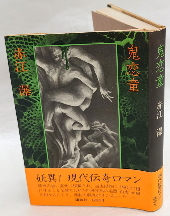鬼恋童(赤江瀑 ) / 古本、中古本、古書籍の通販は「日本の古本屋