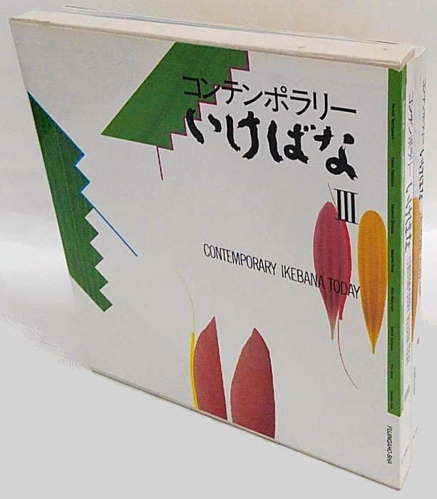 コンテンポラリーいけばな 3(工藤昌伸 編) / 岩森書店 / 古本