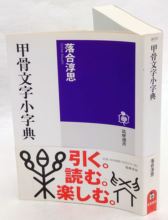 ブランド品専門の 甲骨文字小字典 古本、中古本、古書籍 / 筑摩選書0013(落合淳思) 語学・辞書・学習参考書