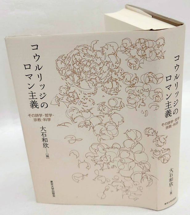 【中古】 コウルリッジのロマン主義 その詩学・哲学・宗教・科学/東京大学出版会/大石和欣 中古】 コウルリッジのロマン主義 その詩学・哲学・宗教・科学