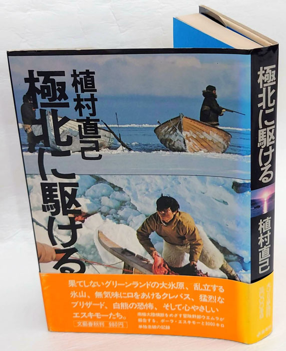 サイン本　植村直己『極北に駆ける』 kyokuhokunikakeru.jpg