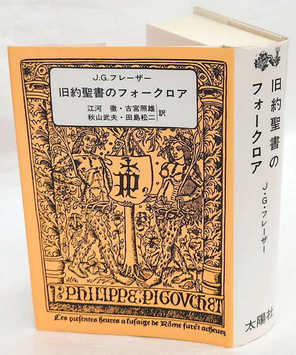 旧約聖書のフォークロア(J.G.フレーザー 江河徹 等訳) / 古本、中古本