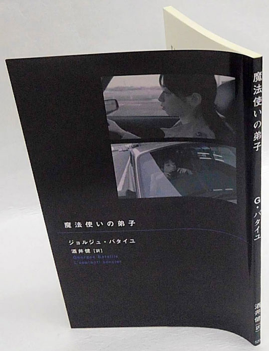 魔法使いの弟子(バタイユ ジョルジュ 酒井健 訳) / 古本、中古本、古