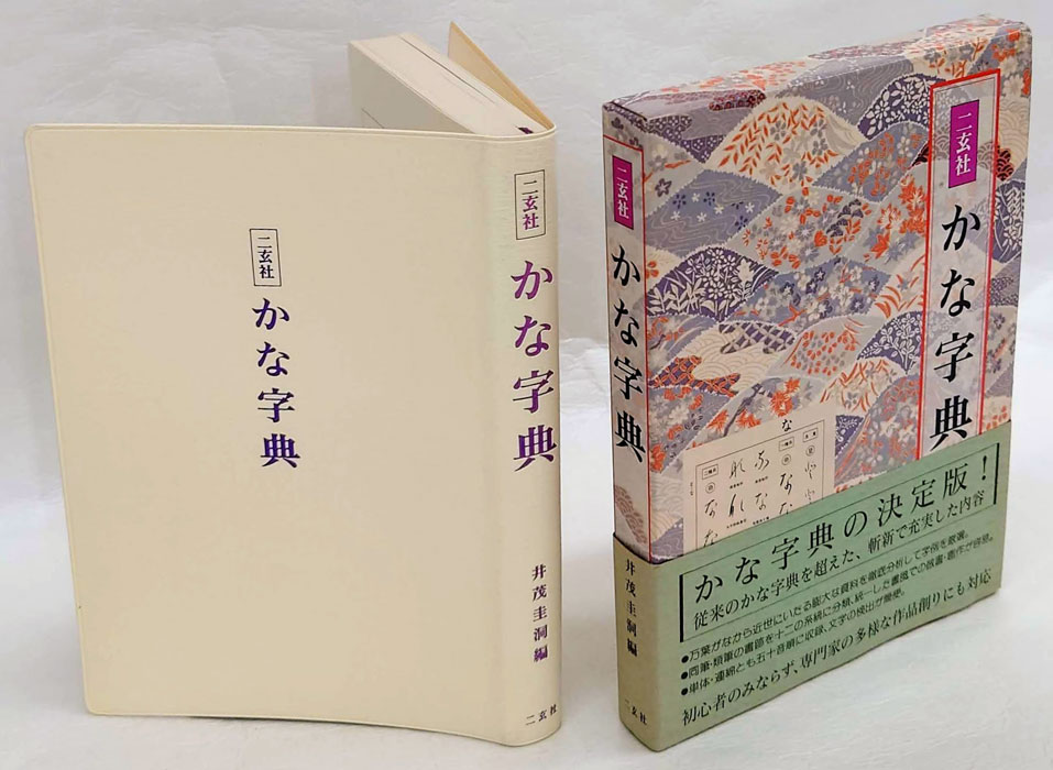 かな字典 二玄社 井茂圭洞編(井茂圭洞 編) / 古本、中古本、古