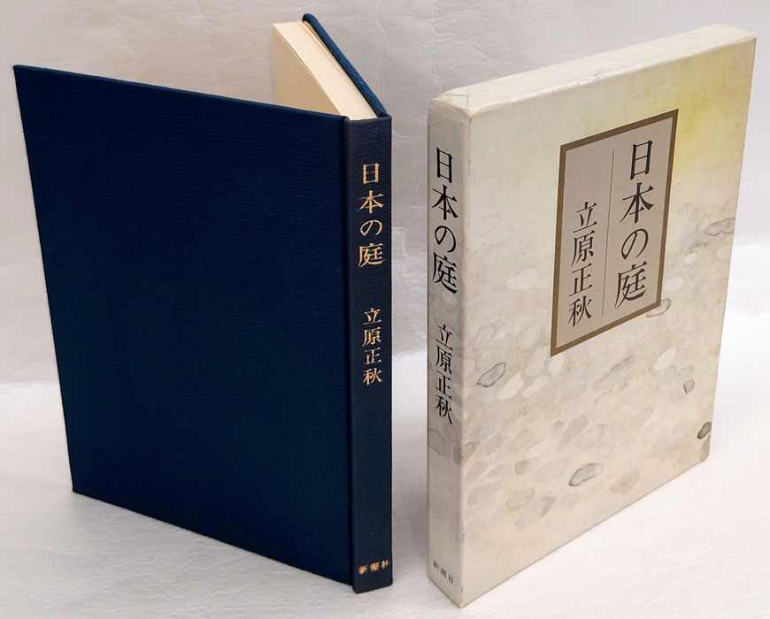 【大注目】 ◇日本の庭／森 蘊、恒成一訓・著／朝日新聞◇ 古書（Amazon.co 自然、風景