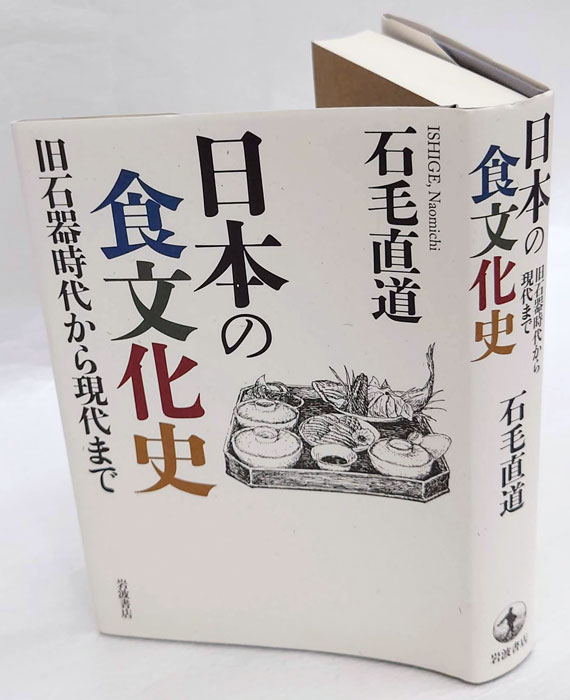 日本の食文化史 旧石器時代から現代まで(石毛直道) / 古本、中古本