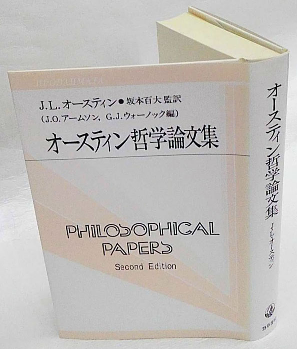 オースティン哲学論文集 、知覚の言語　双書プロブレーマタ　オースティン　2冊 オースティン哲学論文集 、知覚の言語 双書プロブレーマタ