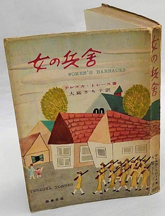 女の兵舎 テレスカ トレース 大庭さち子 訳 岩森書店 古本 中古本 古書籍の通販は 日本の古本屋 日本の古本屋