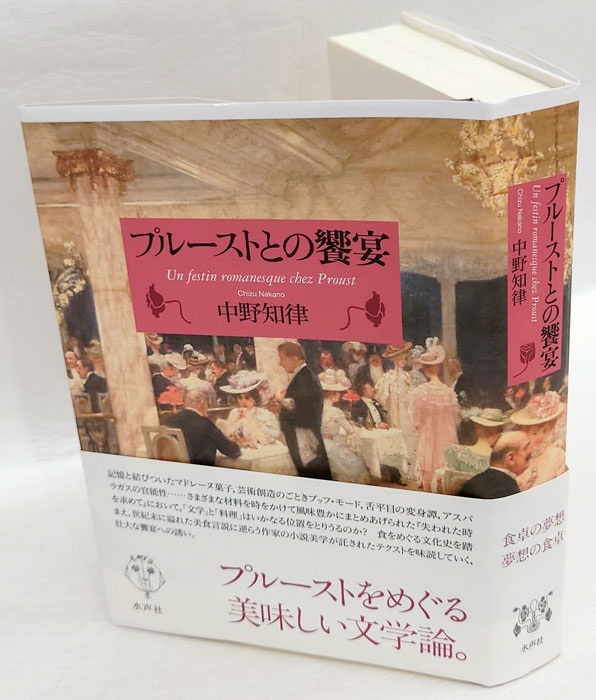 プルーストとの饗宴(中野知律) / 古本、中古本、古書籍の通販は プルーストとの饗宴(中野知律) / 古本、中古本、古書籍の通販は