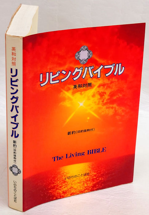 リビングバイブル 英和対照 新約〈旧約抜粋付〉 / いのちのことば社 リビングバイブル : 英和対照 : 新約(旧約抜粋付) / ブック