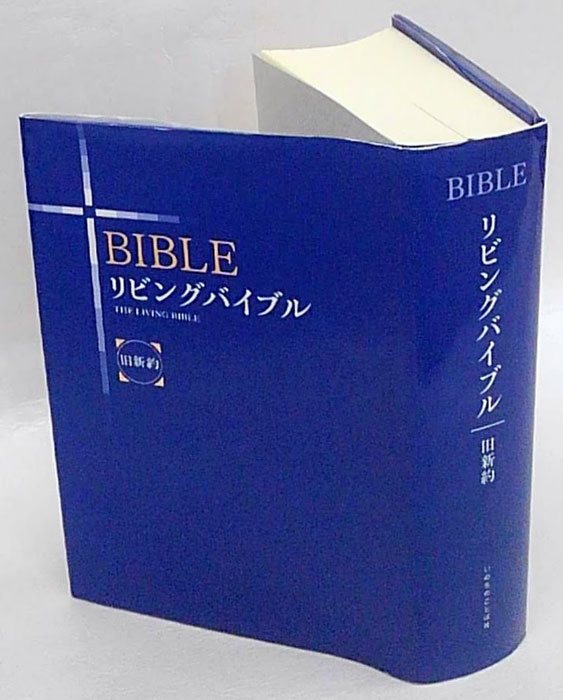 【メーカー直売】の商品をすべて リビングバイブル 旧新約 古本、中古本、古書籍の通販は「日本 / 仏教