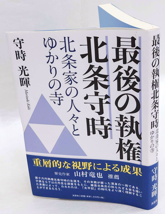 【中古】 最後の執権北条守時 北条家の人々とゆかりの寺/文芸社/守時光暉 saigonojikkenn-houjyomori.jpg