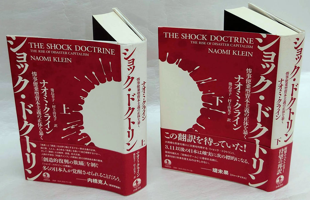ショック・ドクトリン 惨事便乗型資本主義の正体を暴く 上下(ナオミ ...
