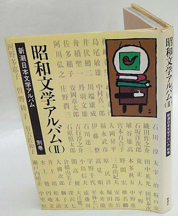 昭和文学アルバム 2 新潮日本文学アルバム 別巻 4(曾根博義 編著