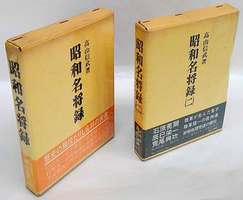 芙蓉書房  昭和名将録  2冊セット shouwameishouroku-taka_1.jpg