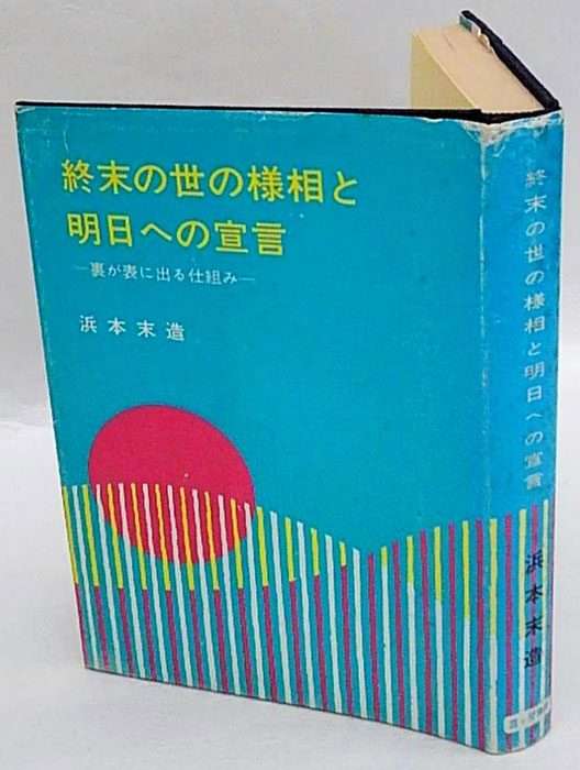 Amazon.co.jp: ※ 万世一系の原理と般若心経の謎 世界一家天皇論三部作 浜本末造 橘香道 : Home & Kitchen